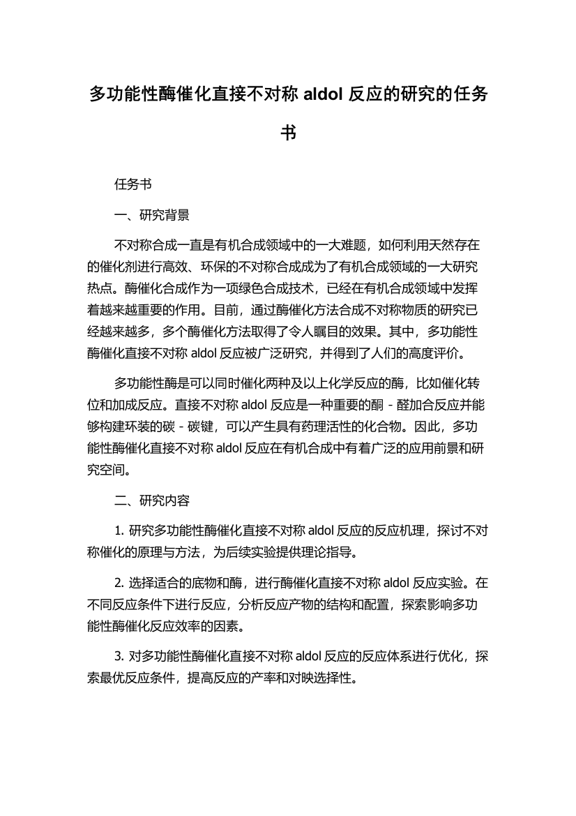 多功能性酶催化直接不对称aldol反应的研究的任务书