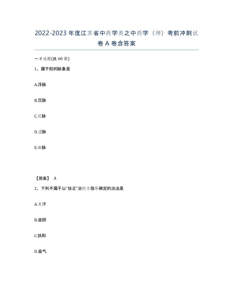 2022-2023年度江苏省中药学类之中药学师考前冲刺试卷A卷含答案