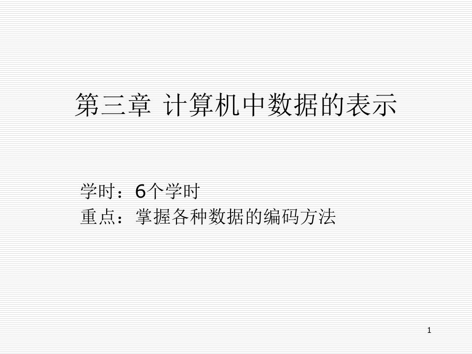 计算机组成原理课件第三章计算机中数据表示