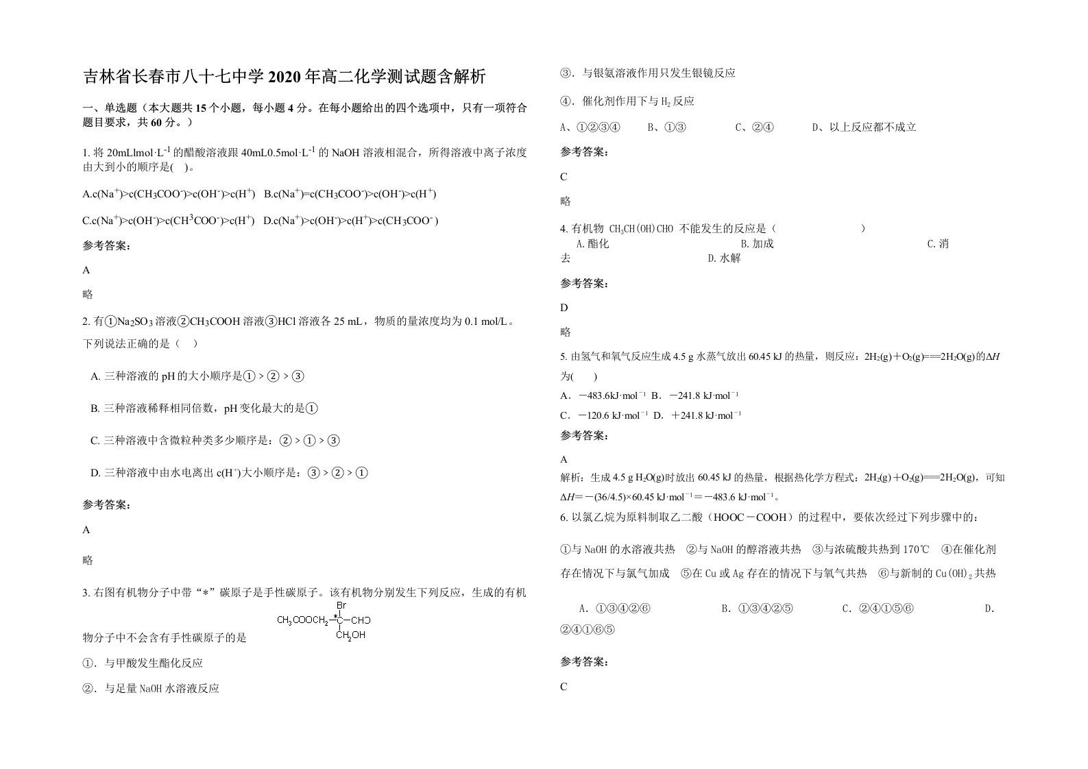 吉林省长春市八十七中学2020年高二化学测试题含解析