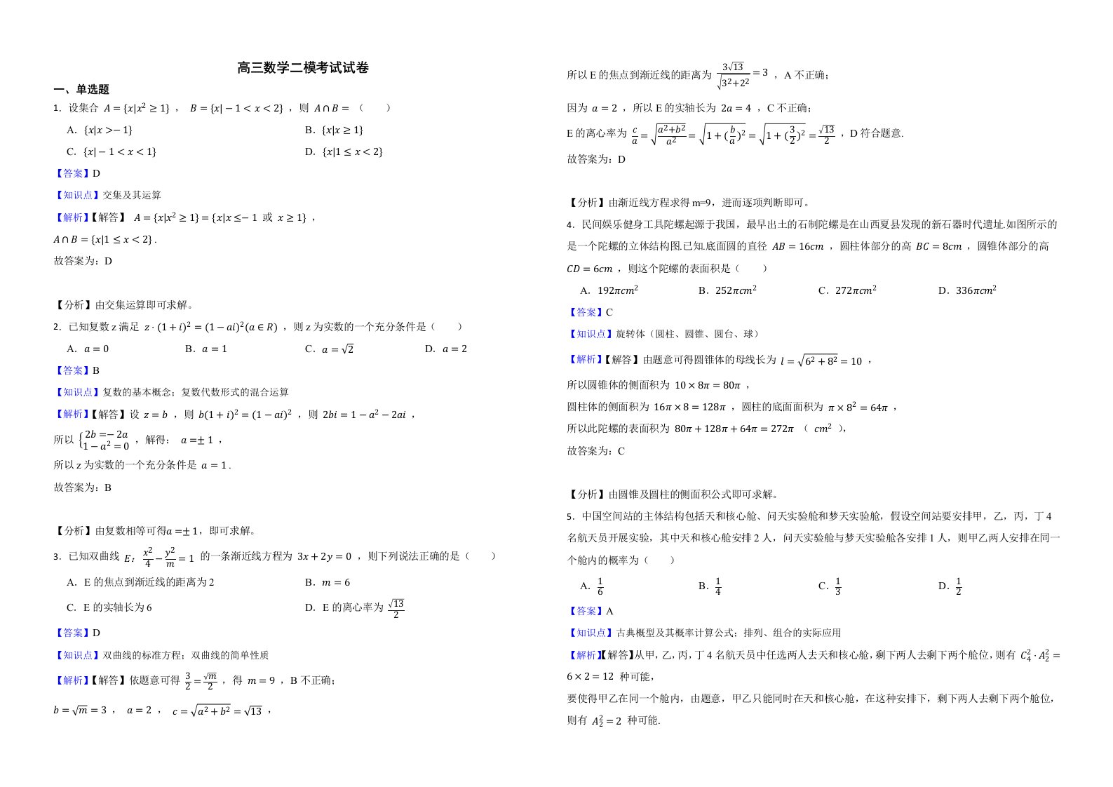 山东省菏泽市2022届高三数学二模考试试卷解析版