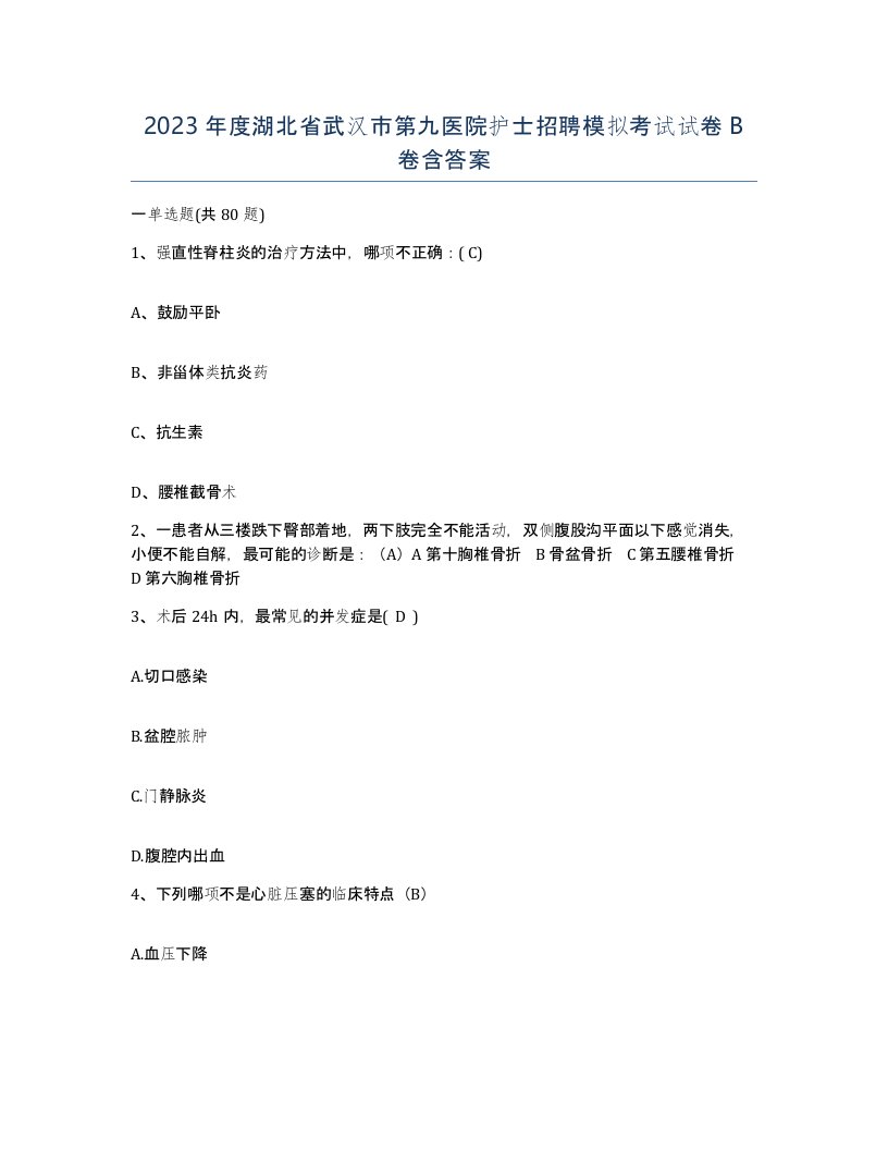 2023年度湖北省武汉市第九医院护士招聘模拟考试试卷B卷含答案