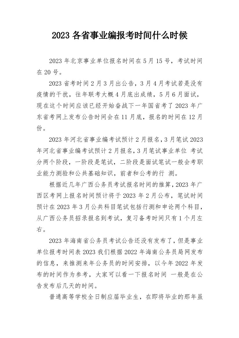 2023各省事业编报考时间什么时候