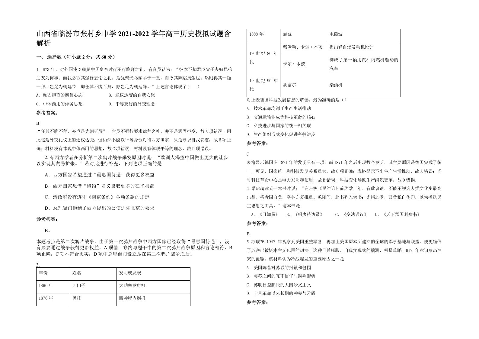 山西省临汾市张村乡中学2021-2022学年高三历史模拟试题含解析