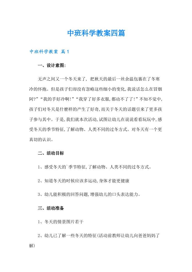 中班科学教案四篇【最新】