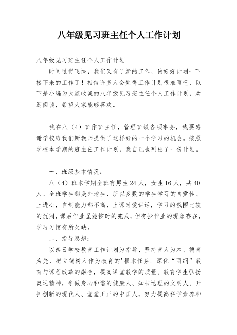 八年级见习班主任个人工作计划