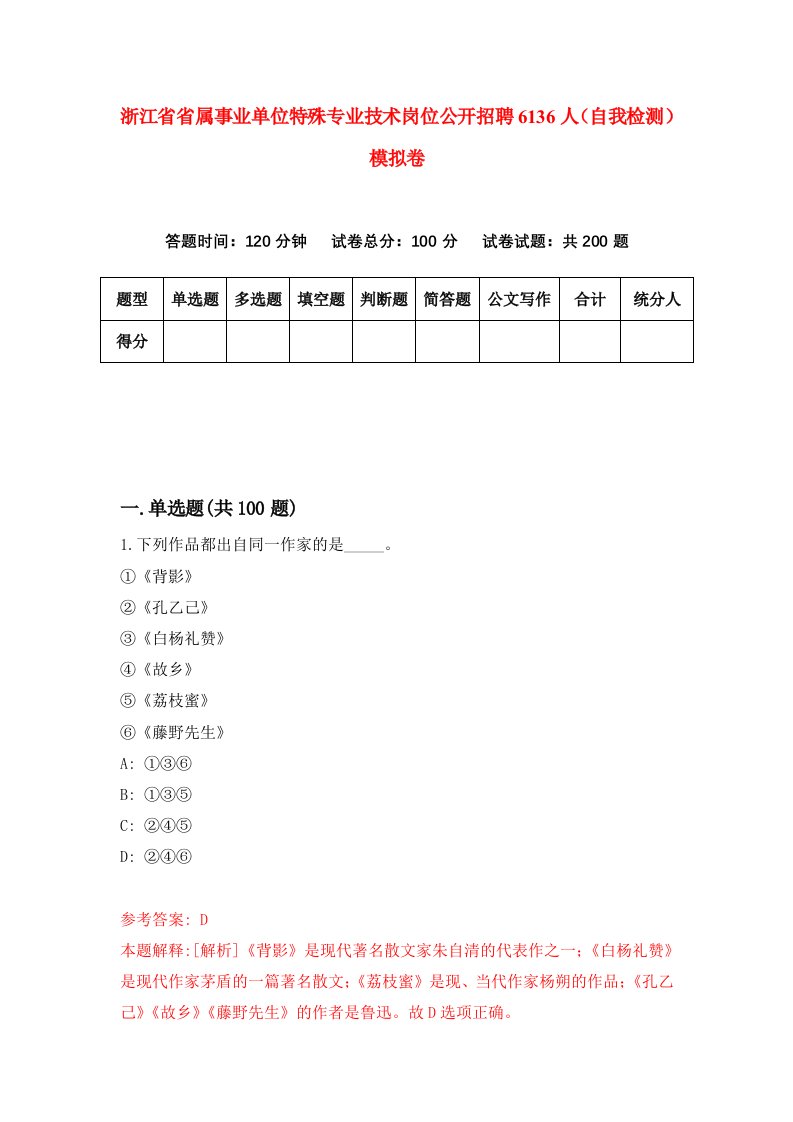 浙江省省属事业单位特殊专业技术岗位公开招聘6136人自我检测模拟卷第5套