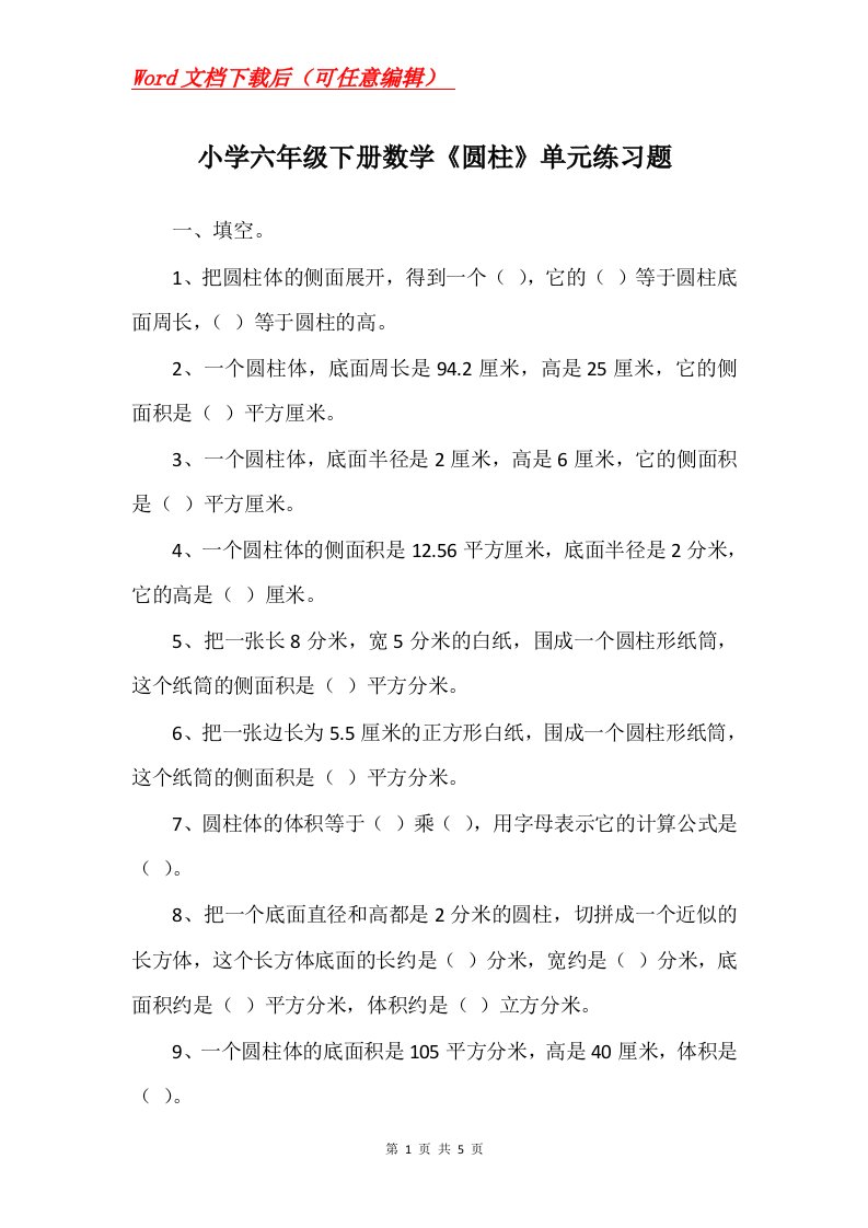 小学六年级下册数学圆柱单元练习题