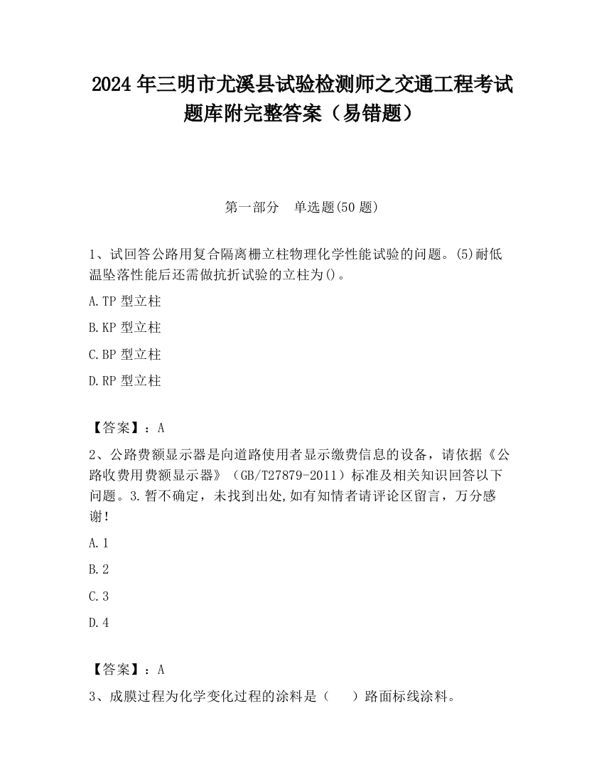 2024年三明市尤溪县试验检测师之交通工程考试题库附完整答案（易错题）