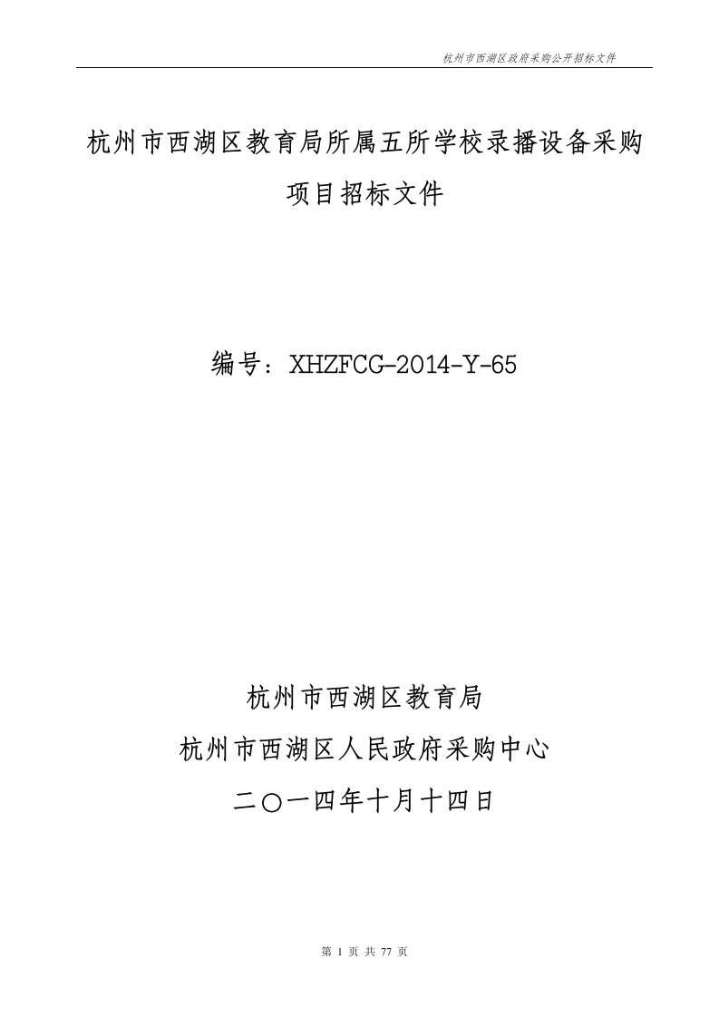 杭州市西湖区教育局所属五所学校录播设备采购项目招标文件