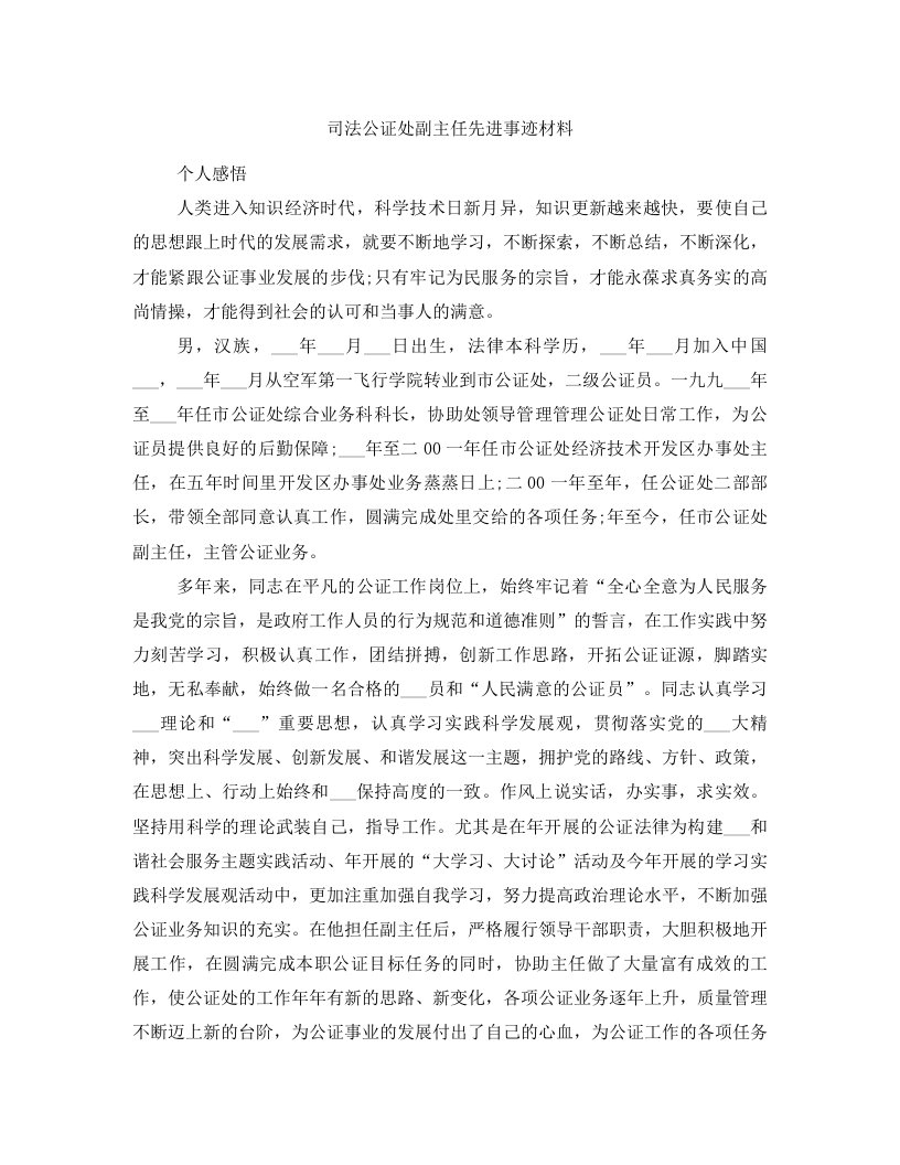 司法公证处副主任先进事迹材料