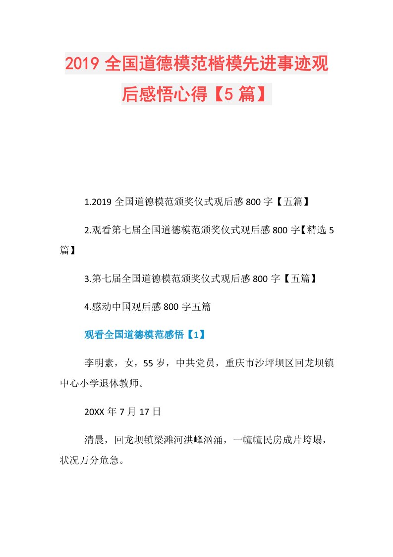 全国道德模范楷模先进事迹观后感悟心得【5篇】