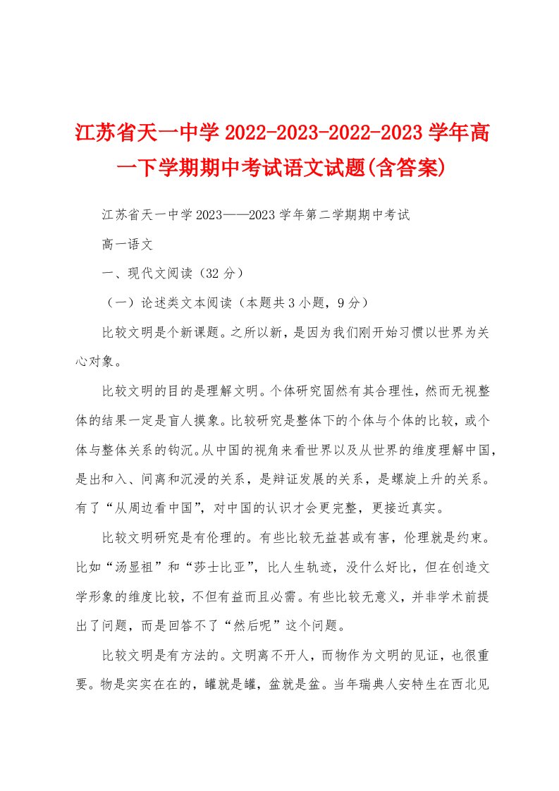 江苏省天一中学2022-2023-2022-2023学年高一下学期期中考试语文试题(含答案)