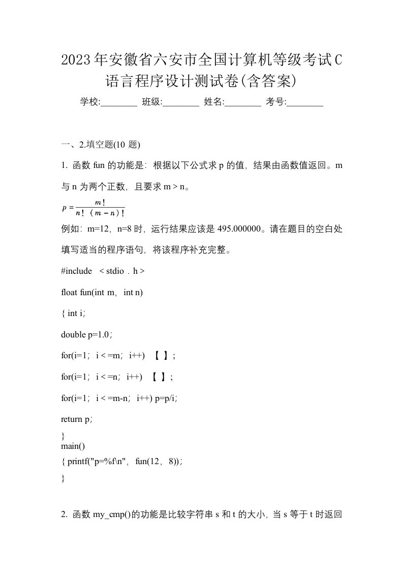 2023年安徽省六安市全国计算机等级考试C语言程序设计测试卷含答案