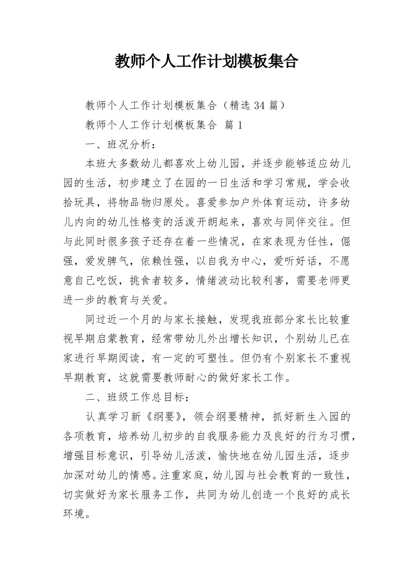 教师个人工作计划模板集合