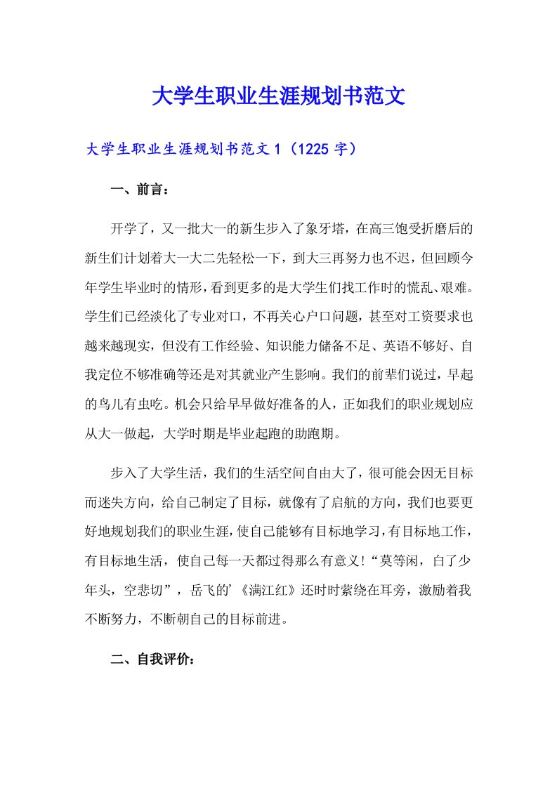 大学生职业生涯规划书范文