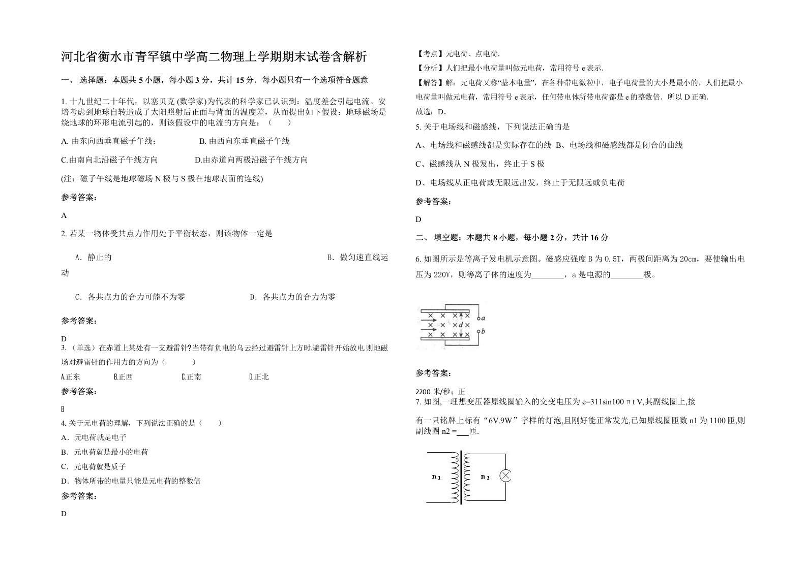 河北省衡水市青罕镇中学高二物理上学期期末试卷含解析