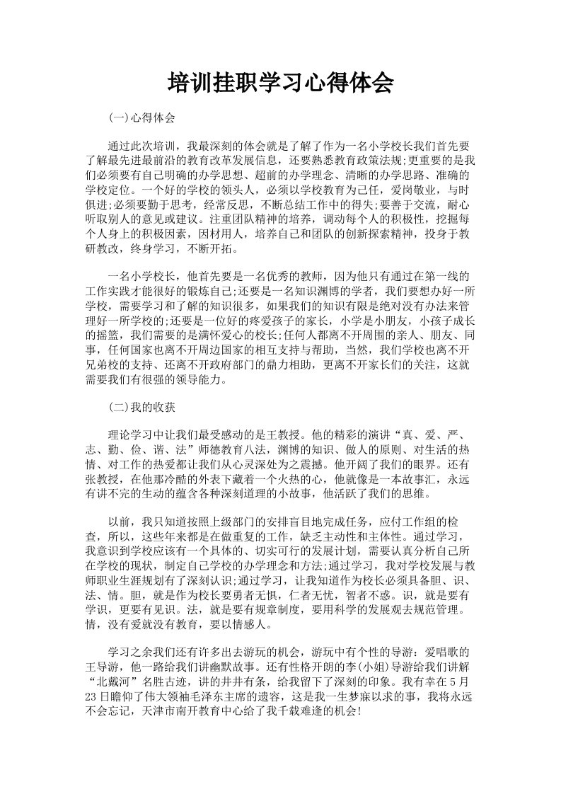 培训挂职学习心得体会