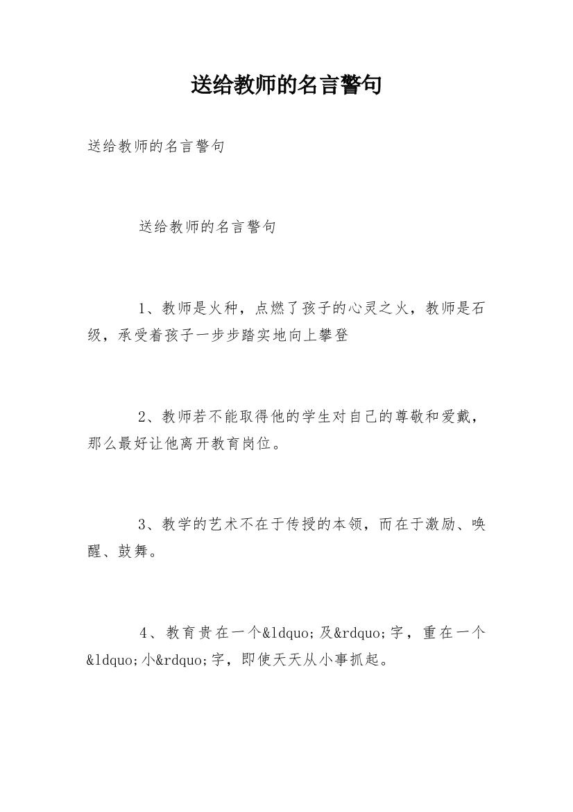 送给教师的名言警句