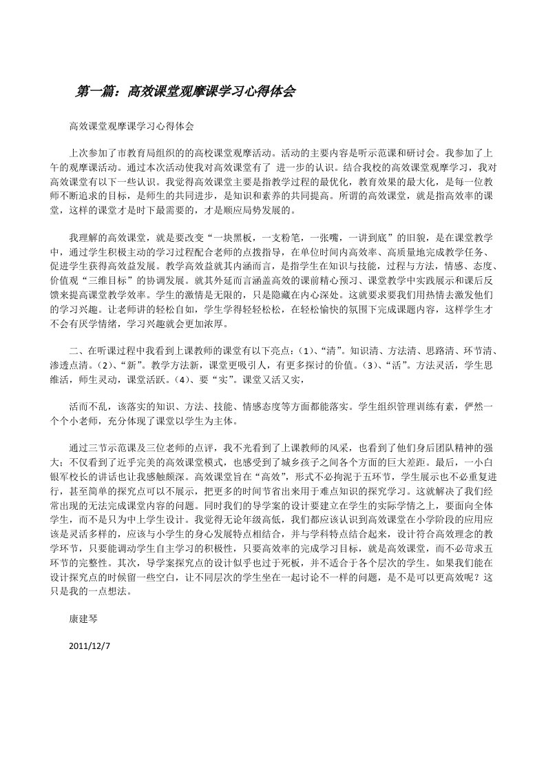 高效课堂观摩课学习心得体会（最终五篇）[修改版]