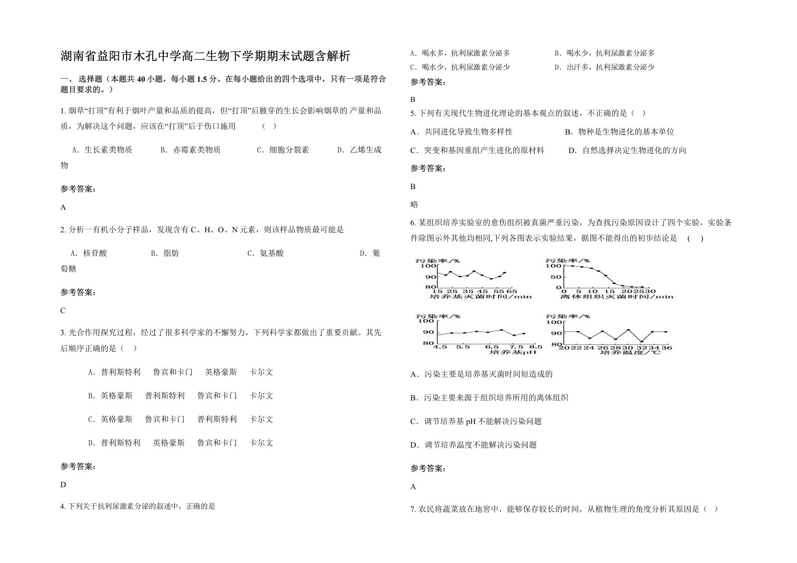 湖南省益阳市木孔中学高二生物下学期期末试题含解析