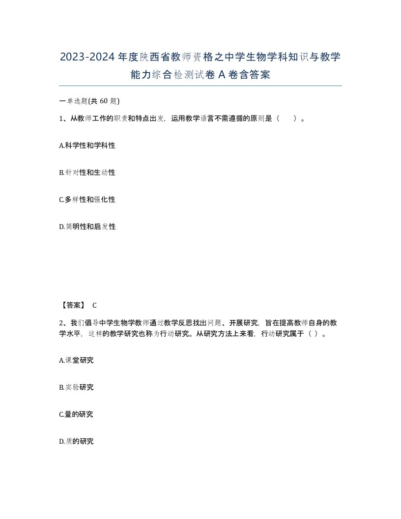 2023-2024年度陕西省教师资格之中学生物学科知识与教学能力综合检测试卷A卷含答案