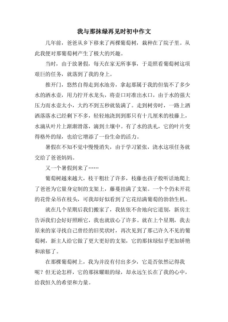 我与那抹绿再见时初中作文