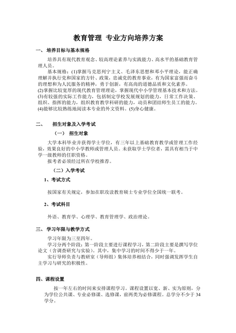 教育管理专业方向培养方案