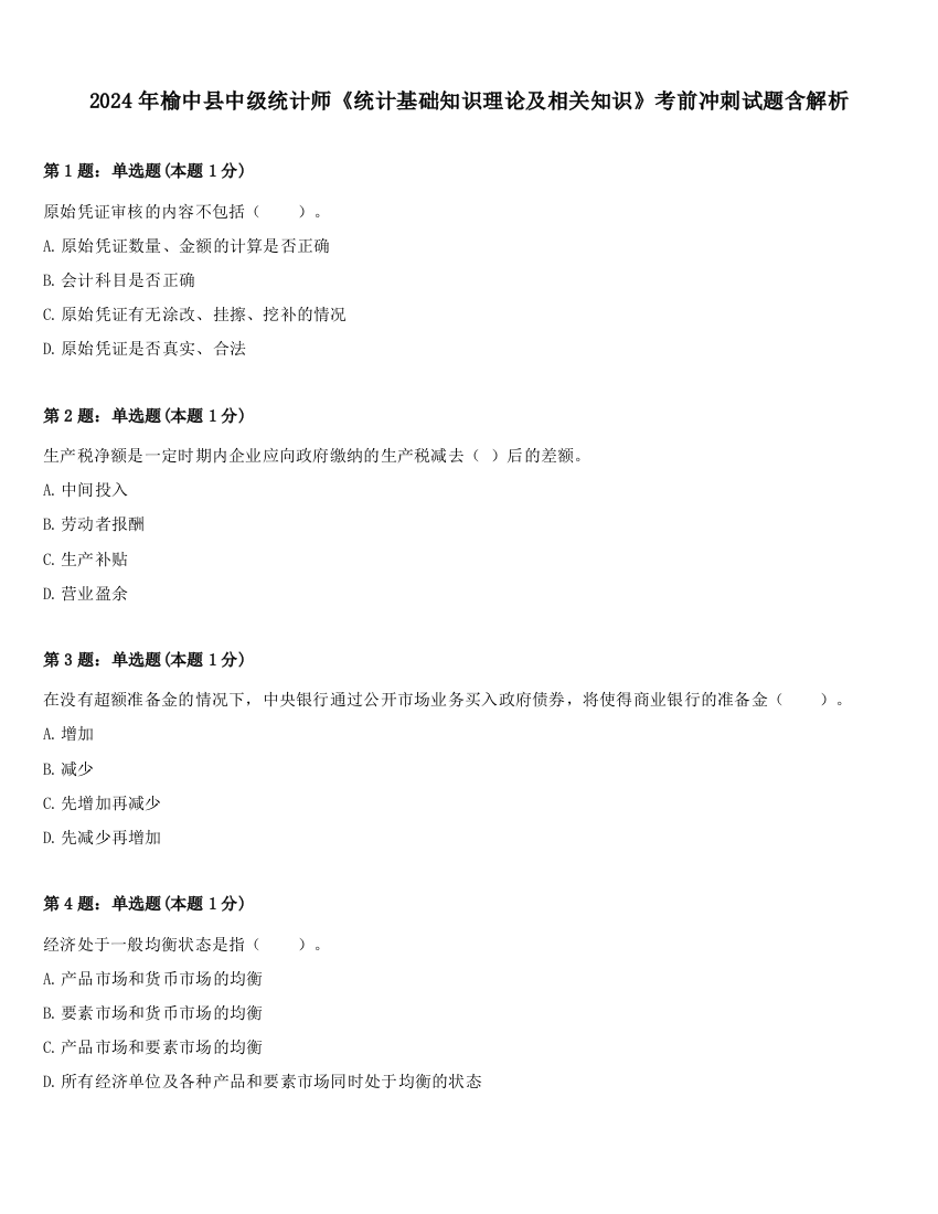 2024年榆中县中级统计师《统计基础知识理论及相关知识》考前冲刺试题含解析