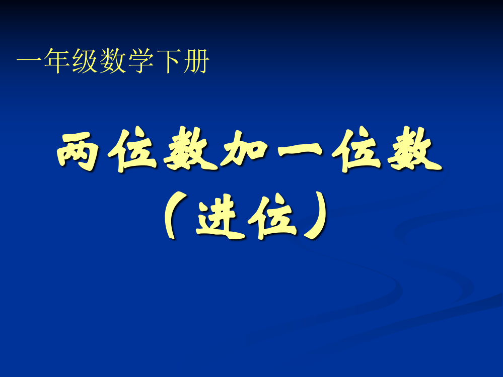 一年级下册《两位数加一位数(进位)》ppt课件