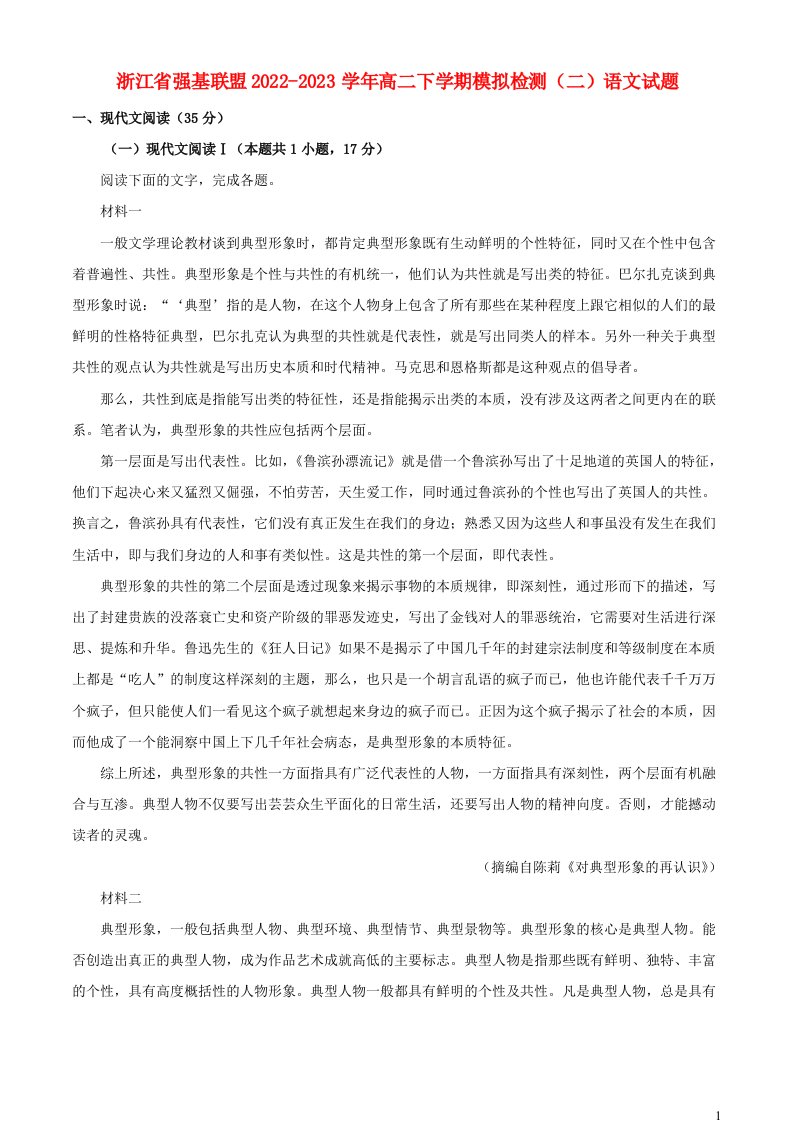 浙江省强基联盟2022_2023学年高二语文下学期模拟检测二试题含解析