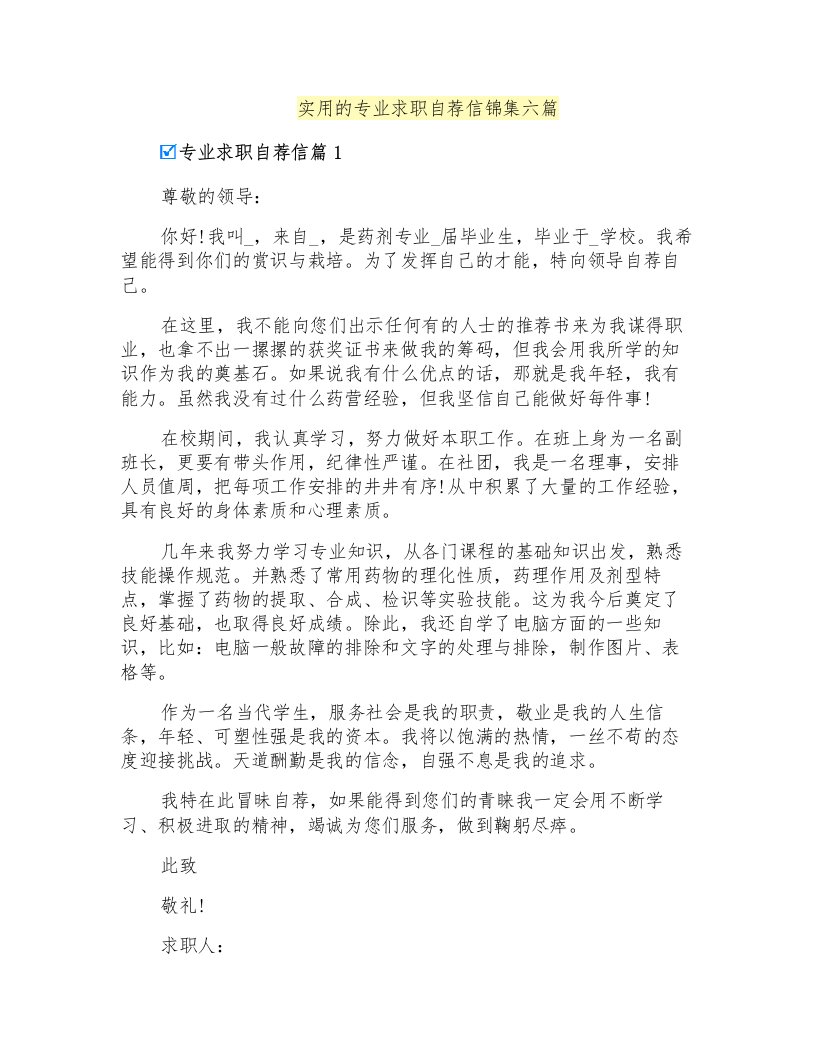 实用的专业求职自荐信锦集六篇