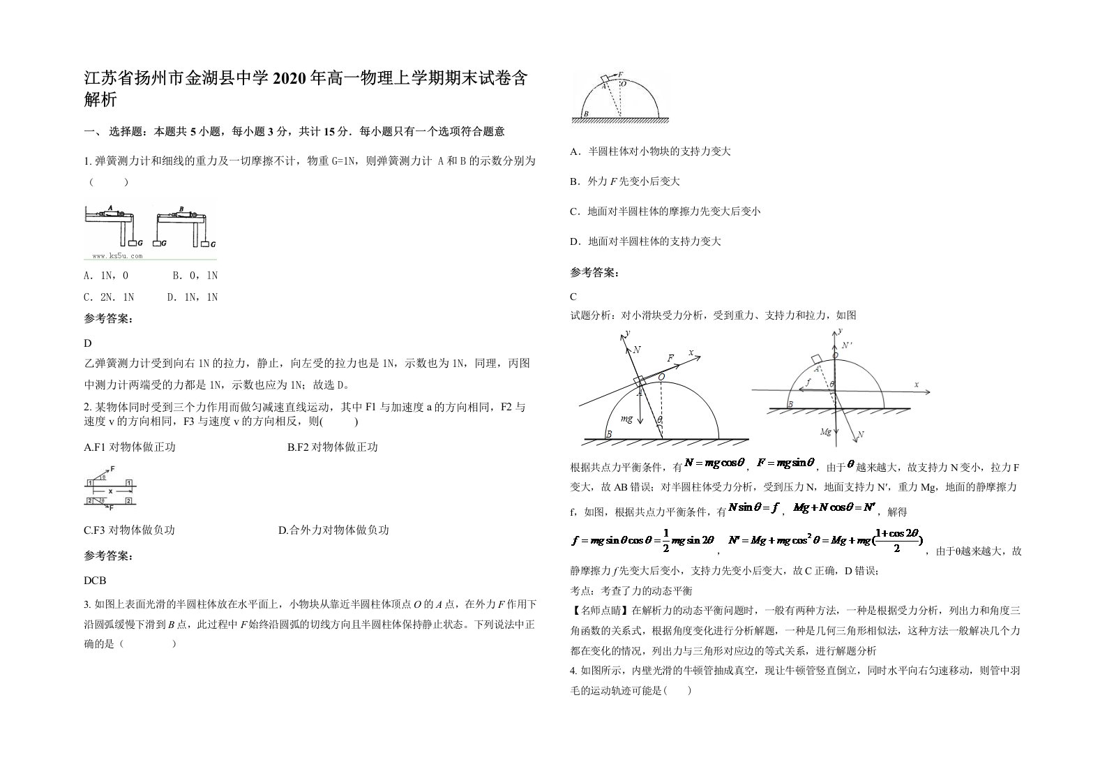 江苏省扬州市金湖县中学2020年高一物理上学期期末试卷含解析