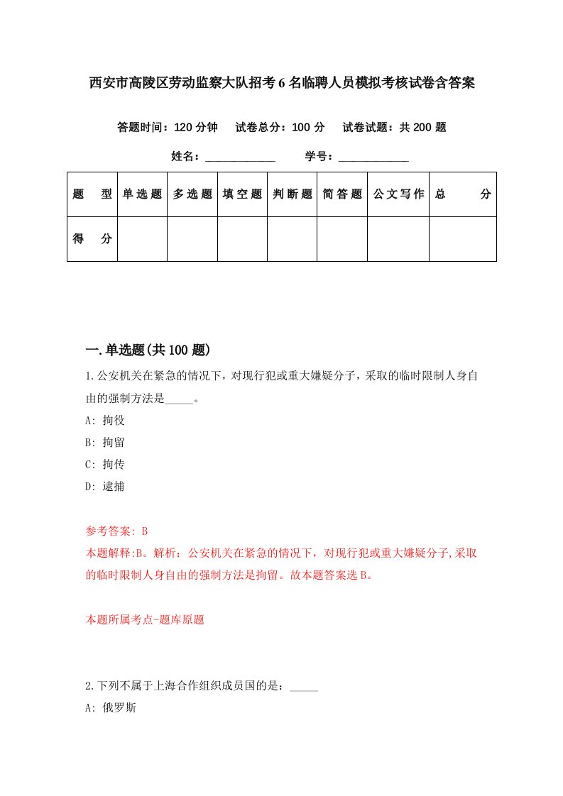 西安市高陵区劳动监察大队招考6名临聘人员模拟考核试卷含答案7