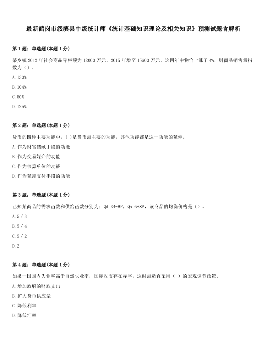 最新鹤岗市绥滨县中级统计师《统计基础知识理论及相关知识》预测试题含解析