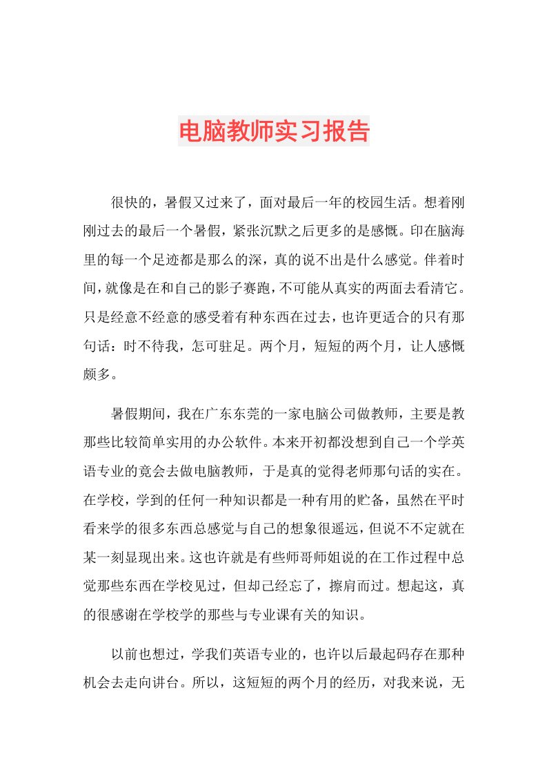 电脑教师实习报告