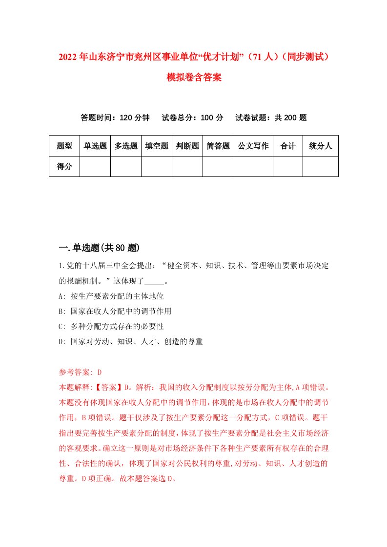 2022年山东济宁市兖州区事业单位优才计划71人同步测试模拟卷含答案3