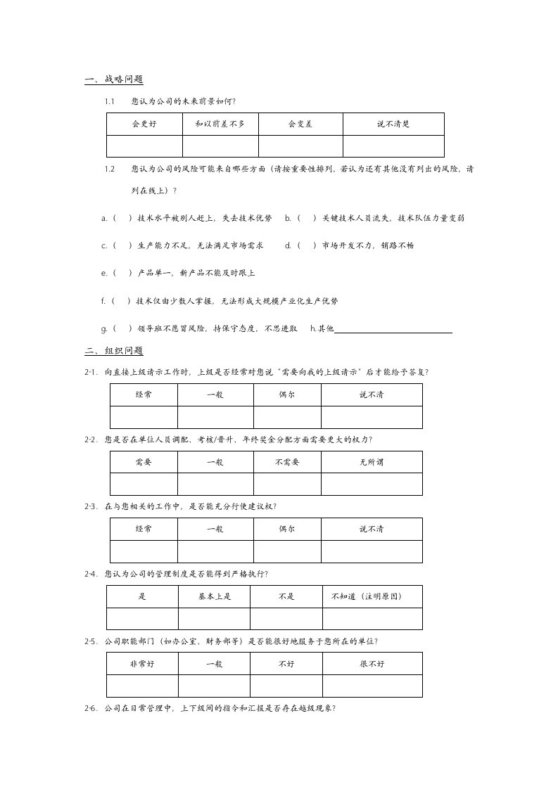 企业管理调查问卷模板