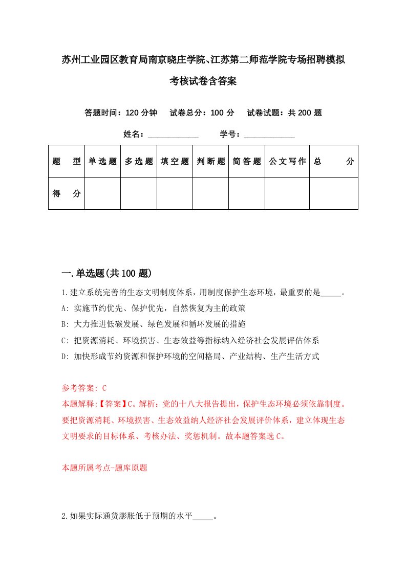 苏州工业园区教育局南京晓庄学院江苏第二师范学院专场招聘模拟考核试卷含答案0