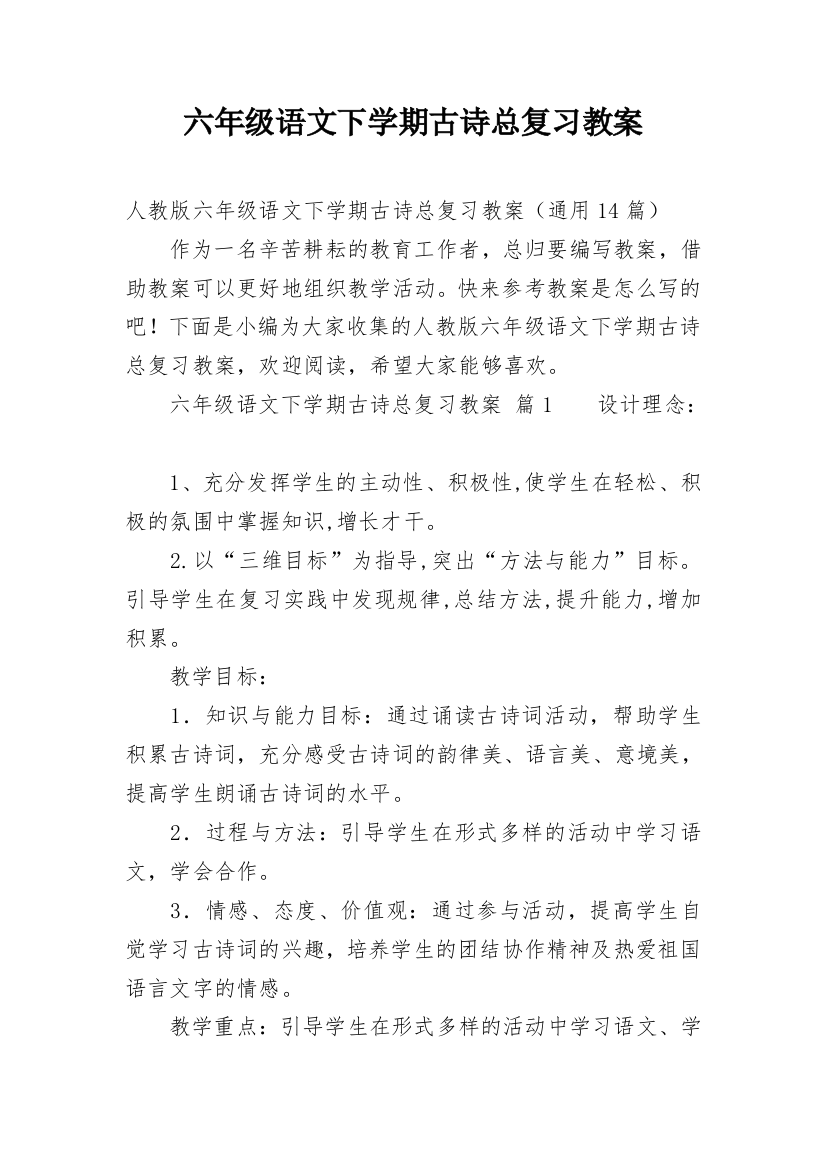 六年级语文下学期古诗总复习教案