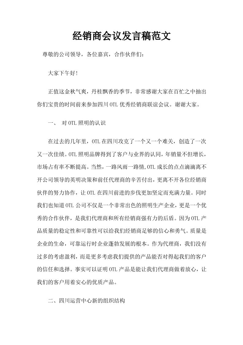 经销商会议发言稿范文