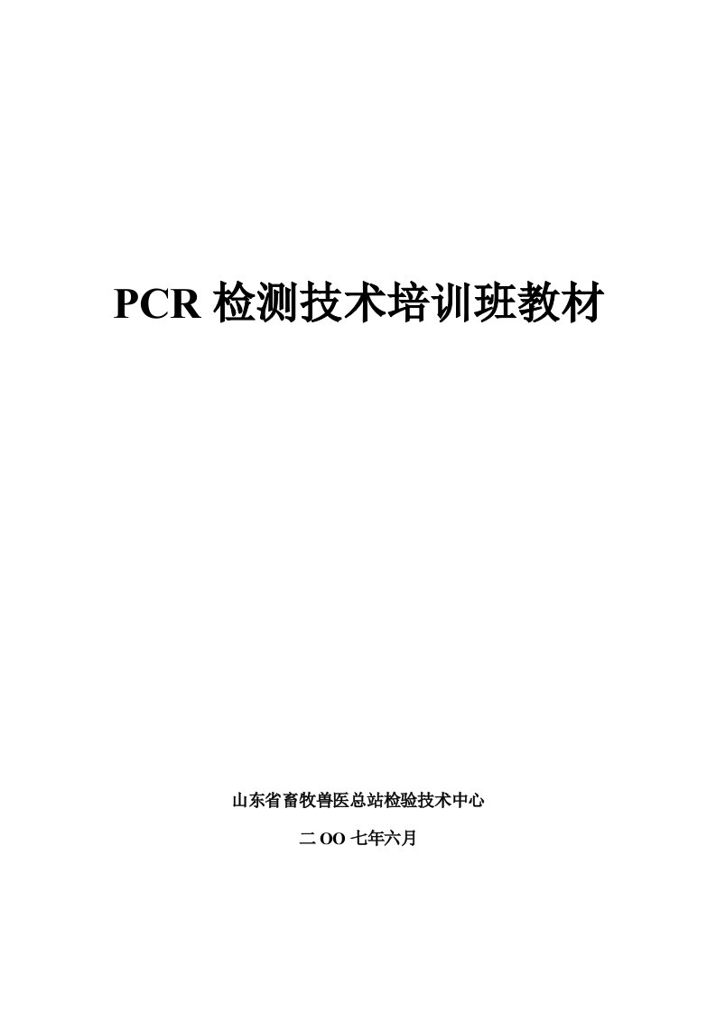 山东省畜牧兽医PCR培训班材料