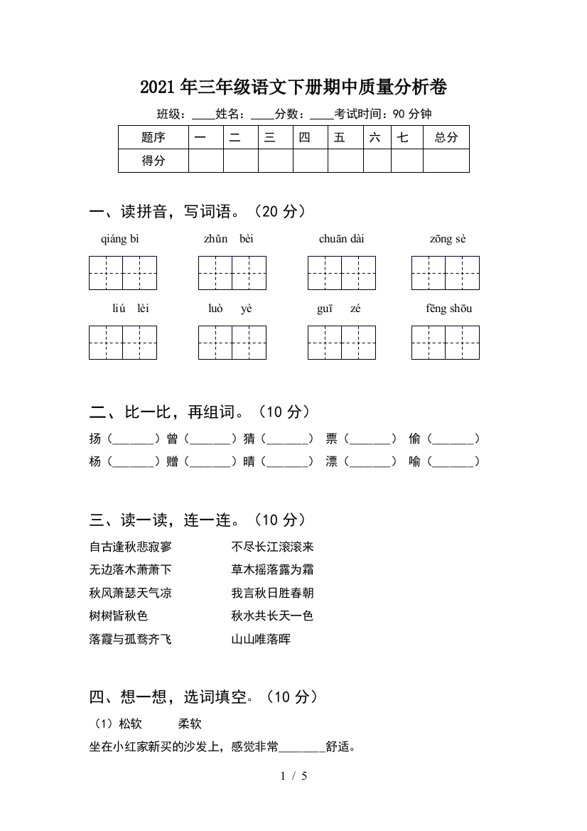 2021年三年级语文下册期中质量分析卷