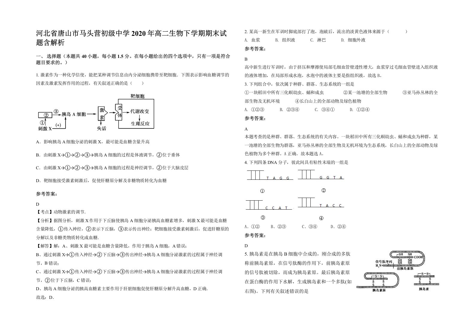 河北省唐山市马头营初级中学2020年高二生物下学期期末试题含解析