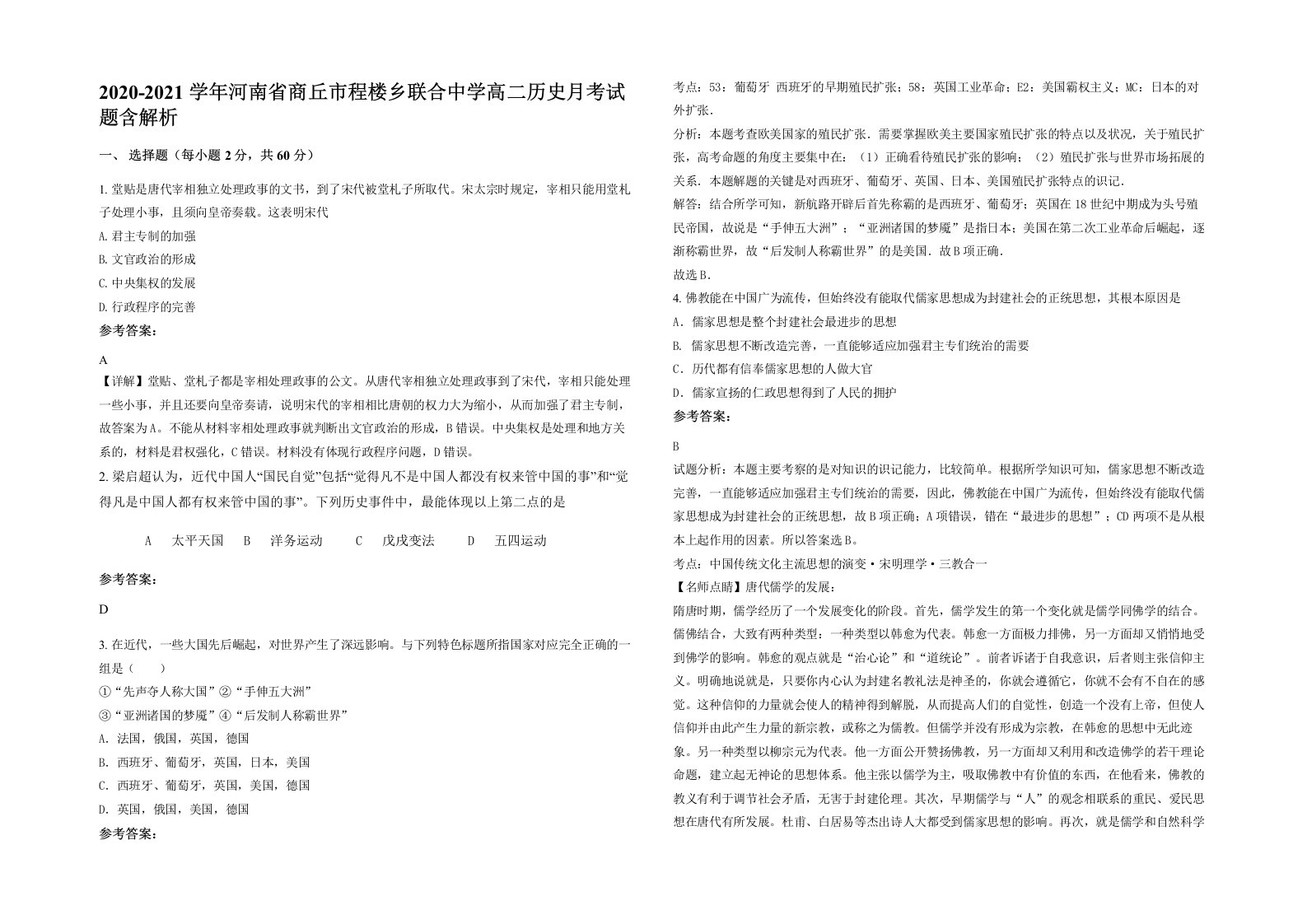 2020-2021学年河南省商丘市程楼乡联合中学高二历史月考试题含解析