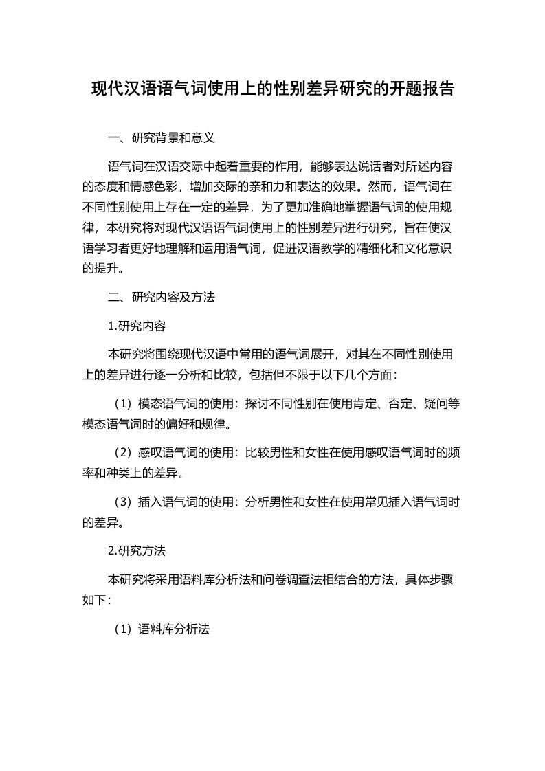 现代汉语语气词使用上的性别差异研究的开题报告