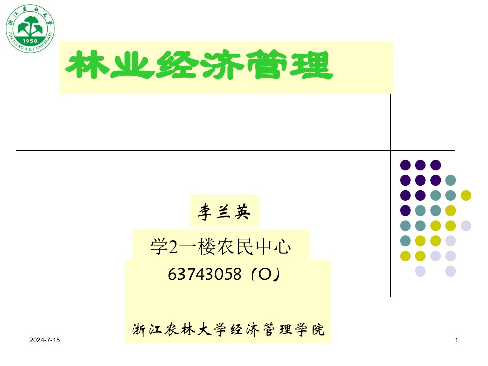 林业经济学第一章