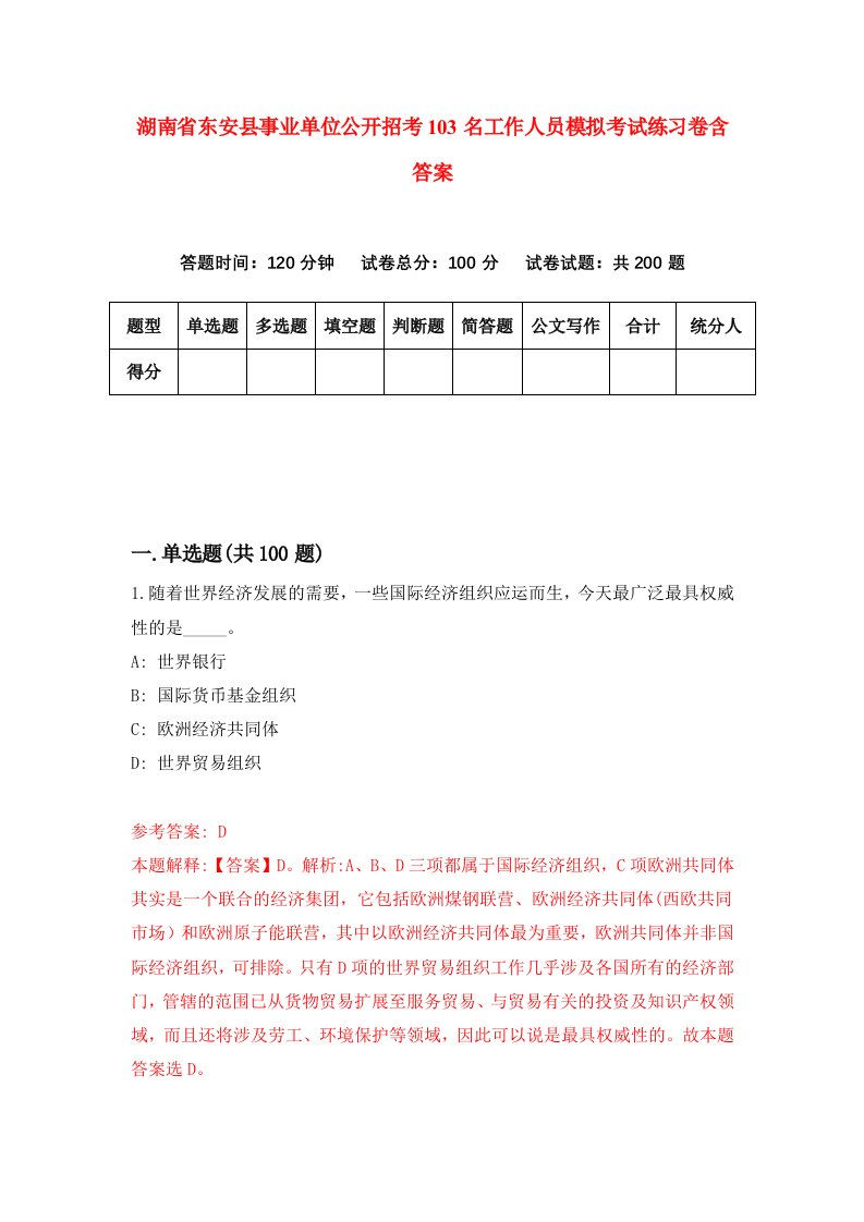 湖南省东安县事业单位公开招考103名工作人员模拟考试练习卷含答案第7卷