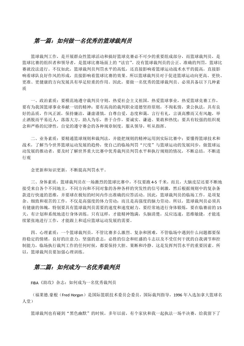 如何做一名优秀的篮球裁判员[修改版]