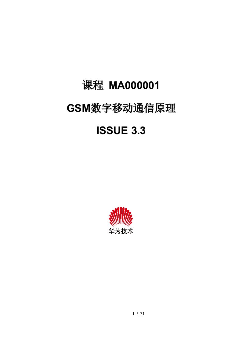 华为-GSM数字移动通信原理培训教材